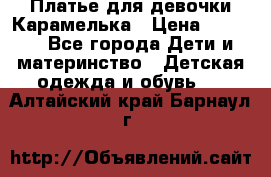 Платье для девочки Карамелька › Цена ­ 2 000 - Все города Дети и материнство » Детская одежда и обувь   . Алтайский край,Барнаул г.